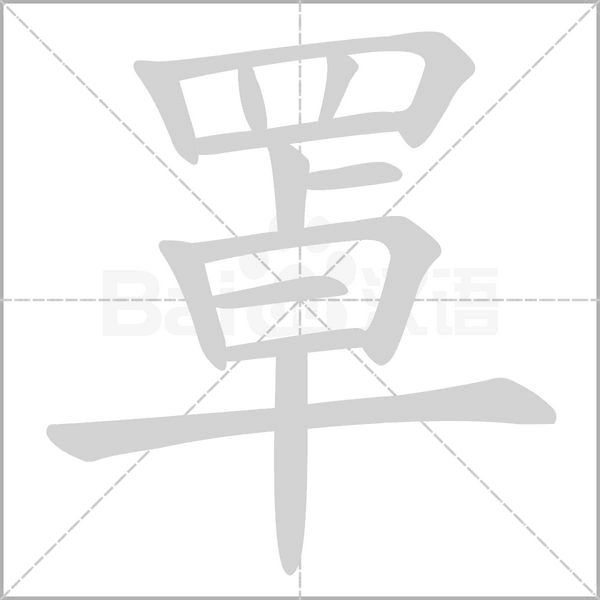 罩的筆順動(dòng)畫(huà)演示