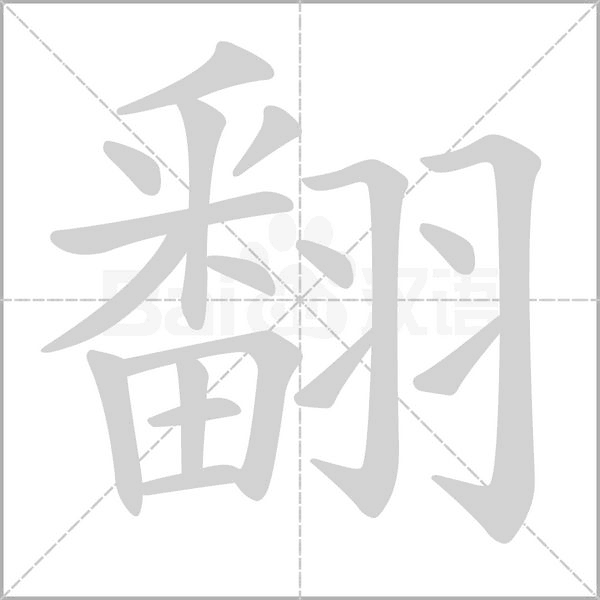 翻的筆順動(dòng)畫(huà)演示