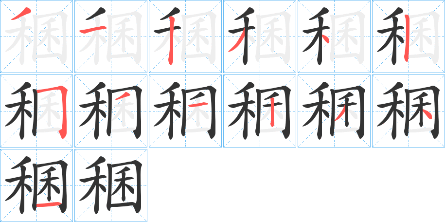 稛的筆順?lè)植窖菔?>
					
                    <hr />
                    <h2>稛的基本信息</h2>
                    <div   id=