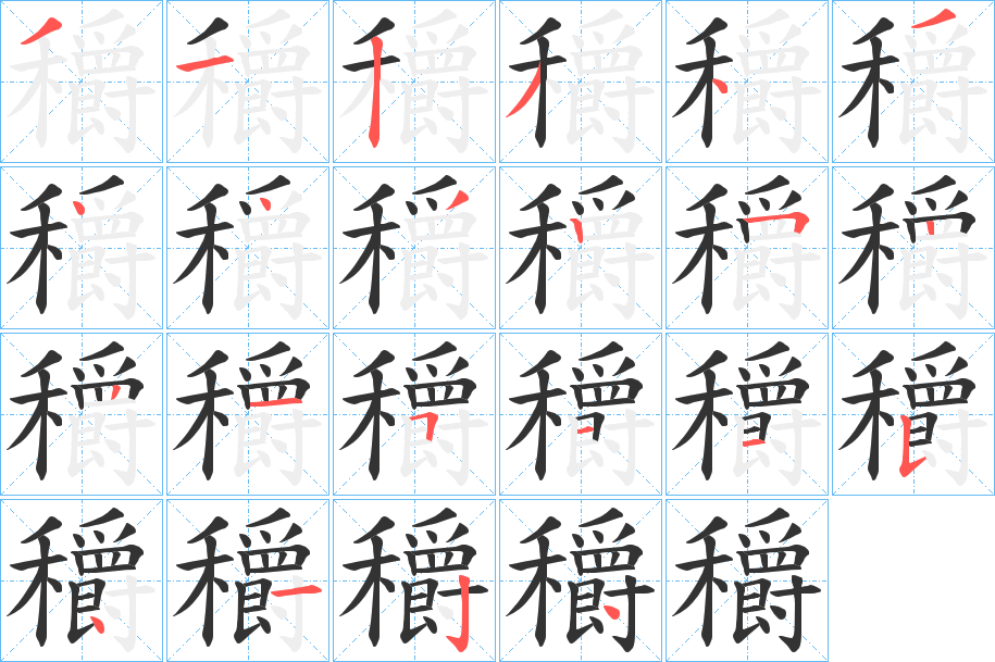 穱的筆順分步演示