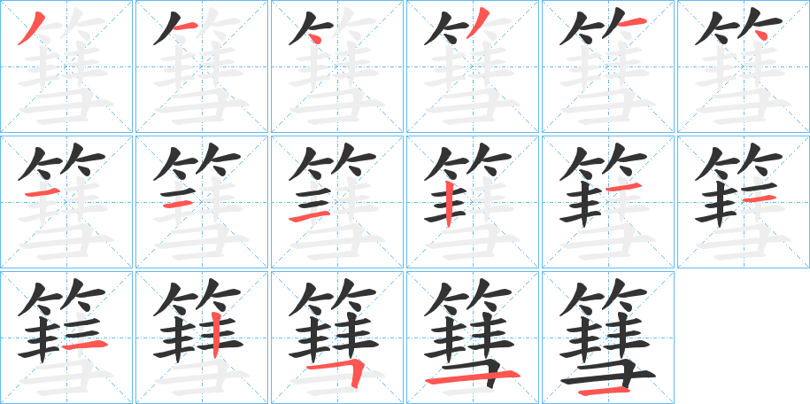 篲的筆順?lè)植窖菔?>
					
                    <hr />
                    <h2>篲的基本信息</h2>
                    <div   id=
