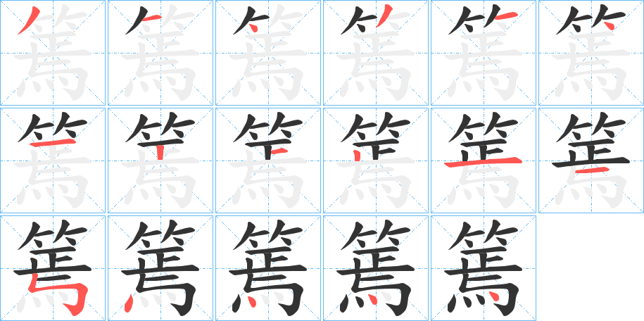 篶的筆順?lè)植窖菔?>
					
                    <hr />
                    <h2>篶的基本信息</h2>
                    <div   id=