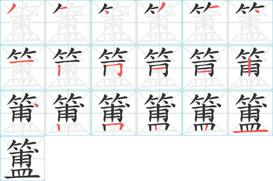 簠的筆順?lè)植窖菔?>
					
                    <hr />
                    <h2>簠的基本信息</h2>
                    <div   id=