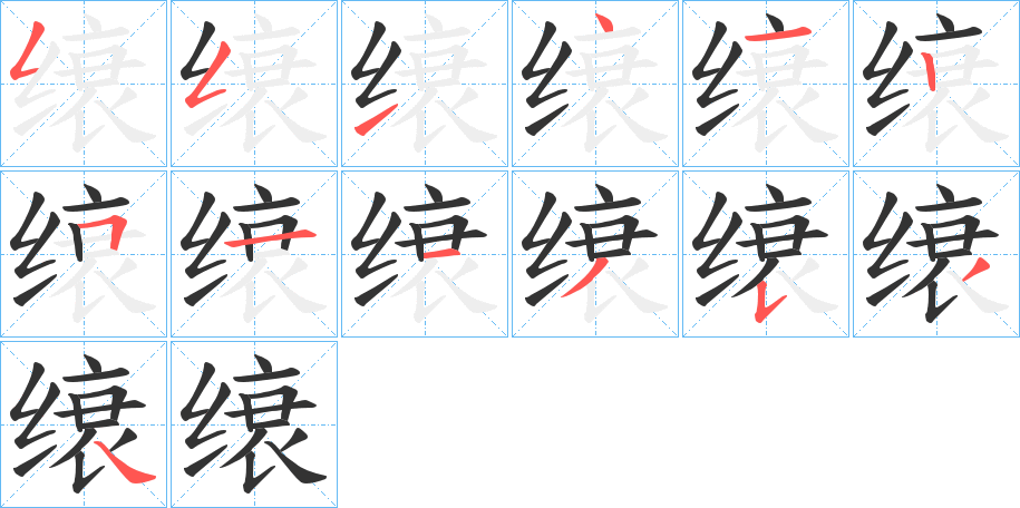 缞的筆順?lè)植窖菔?>
					
                    <hr />
                    <h2>缞的基本信息</h2>
                    <div   id=