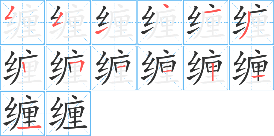 纏的筆順?lè)植窖菔?>
					
                    <hr />
                    <h2>纏的基本信息</h2>
                    <div   id=
