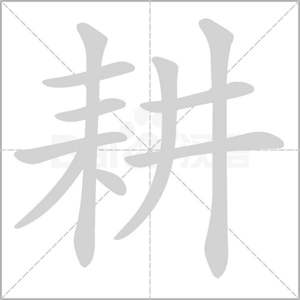 耕的筆順動(dòng)畫演示