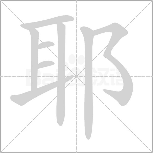 耶的筆順動(dòng)畫演示