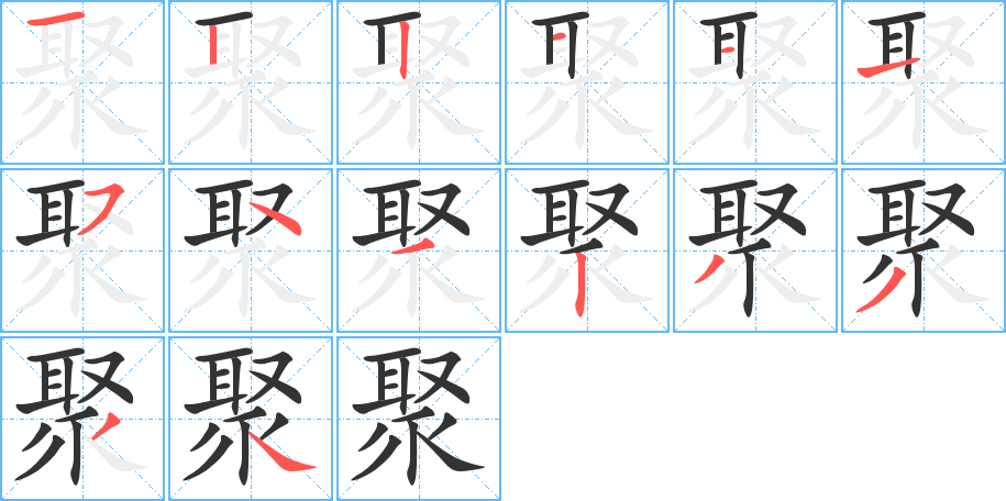 聚的筆順?lè)植窖菔?>
					
                    <hr />
                    <h2>聚的基本信息</h2>
                    <div   id=