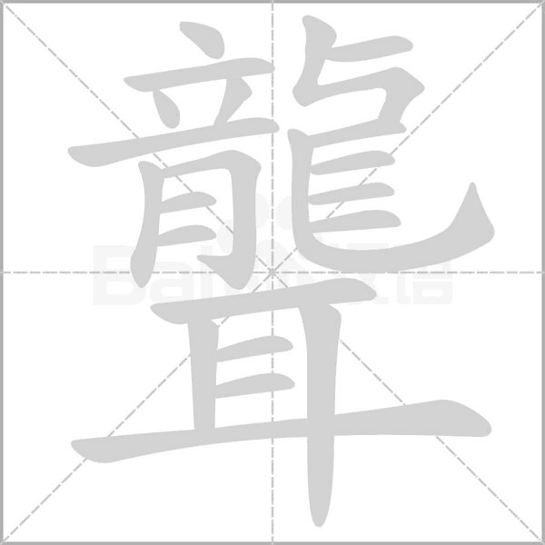 聾的筆順動(dòng)畫(huà)演示