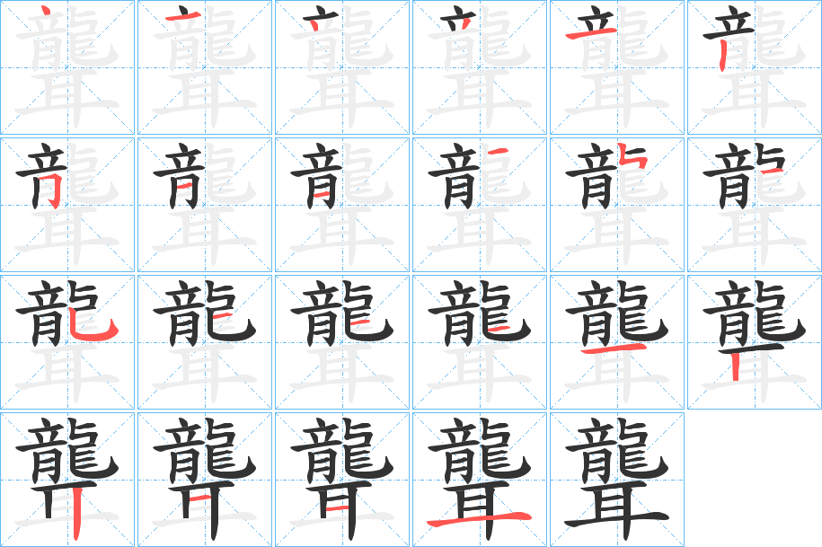 聾的筆順?lè)植窖菔?>
					
                    <hr />
                    <h2>聾的基本信息</h2>
                    <div   id=