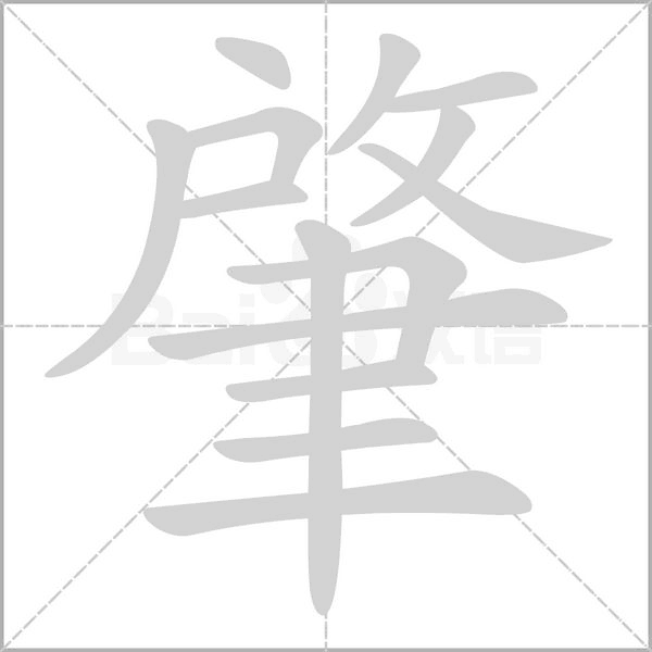 肇的筆順動(dòng)畫(huà)演示