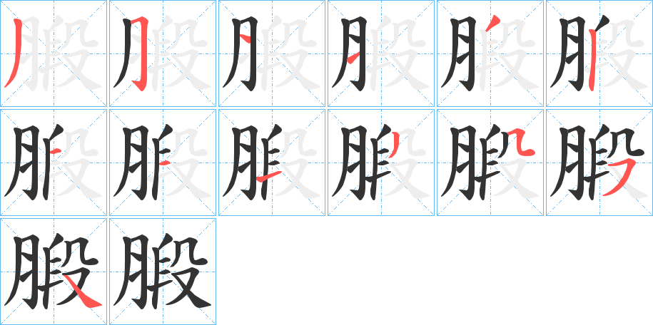 腶的筆順?lè)植窖菔?>
					
                    <hr />
                    <h2>腶的基本信息</h2>
                    <div   id=