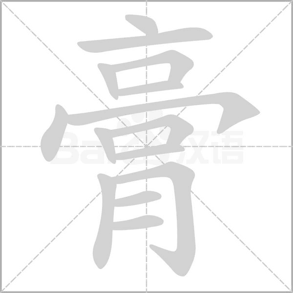 膏的筆順動(dòng)畫(huà)演示
