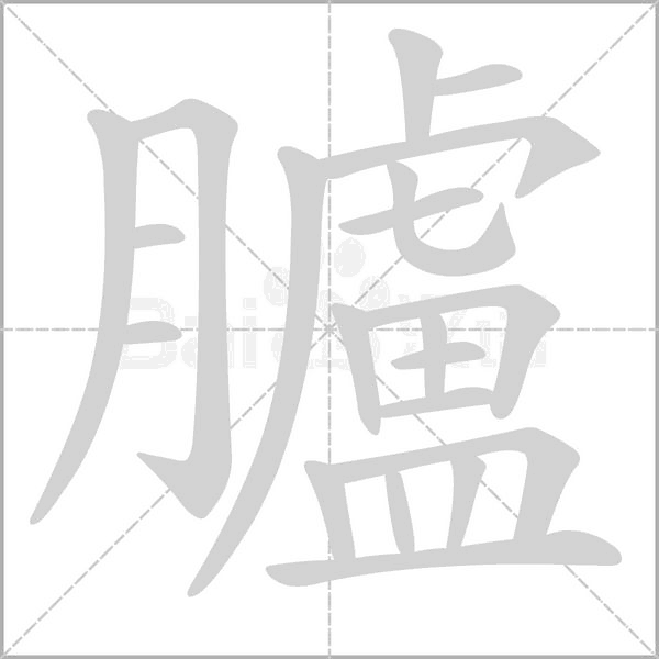 臚的筆順動(dòng)畫(huà)演示