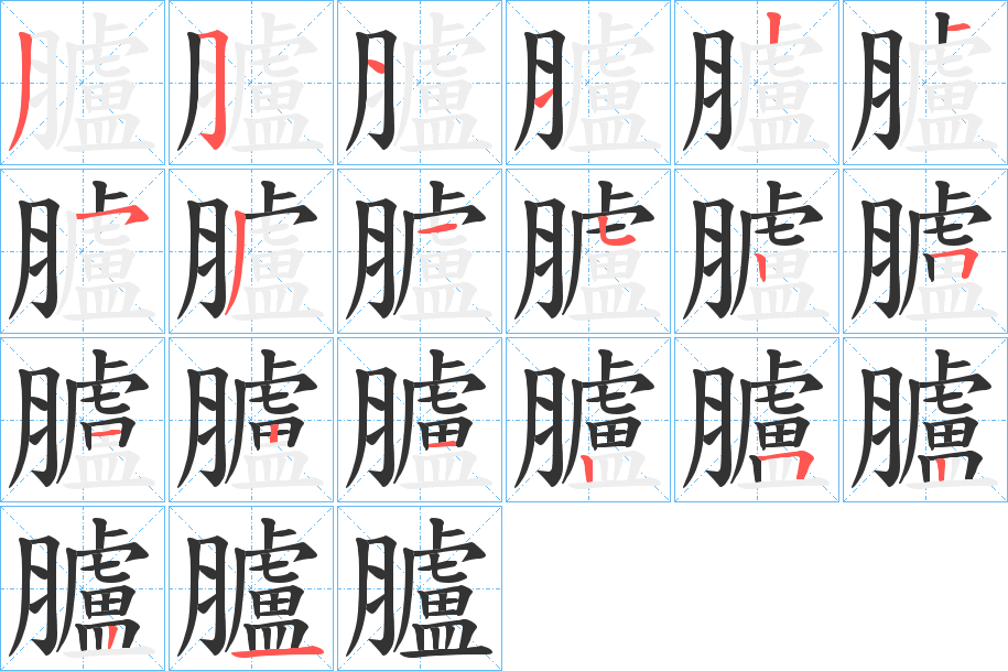 臚的筆順?lè)植窖菔?>
					
                    <hr />
                    <h2>臚的基本信息</h2>
                    <div   id=