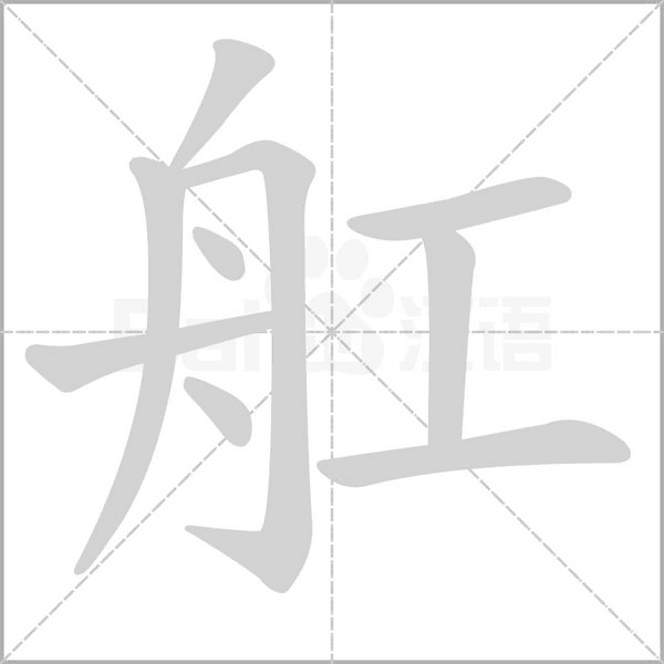 舡的筆順動(dòng)畫演示