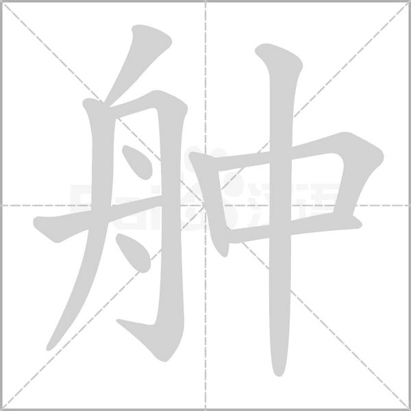 舯的筆順動(dòng)畫演示