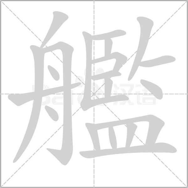 艦的筆順動(dòng)畫(huà)演示