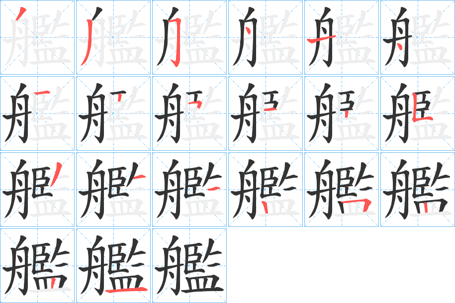 艦的筆順?lè)植窖菔?>
					
                    <hr />
                    <h2>艦的基本信息</h2>
                    <div   id=