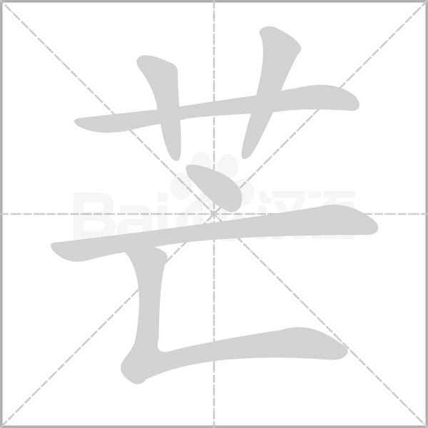 芒的筆順動(dòng)畫演示