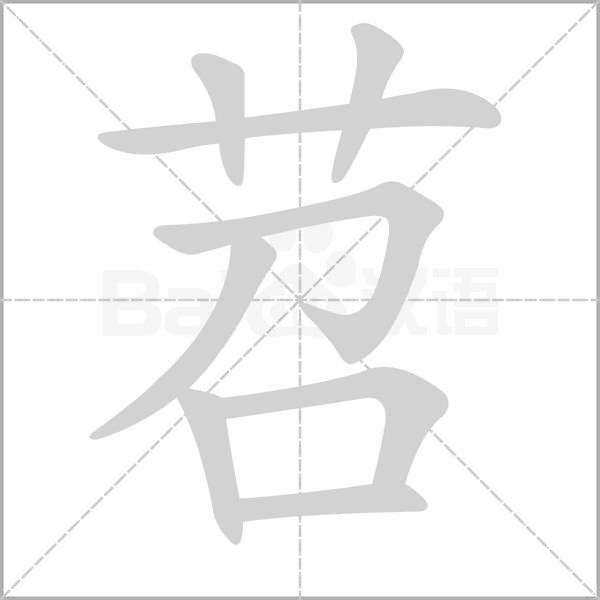 苕的筆順動(dòng)畫演示
