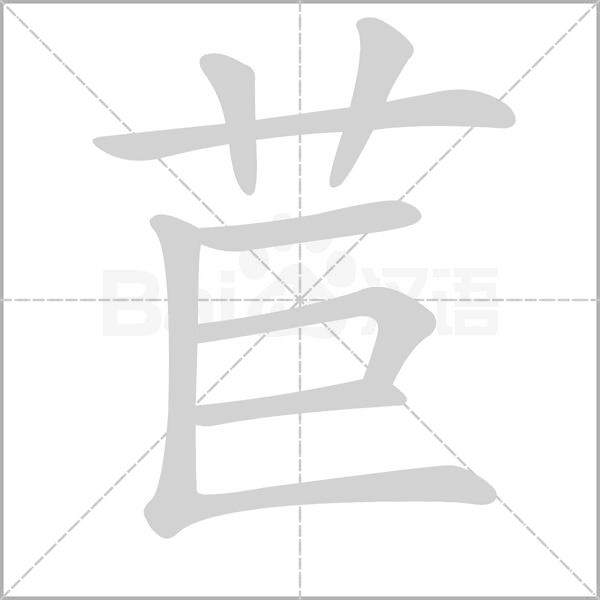 苣的筆順動(dòng)畫演示