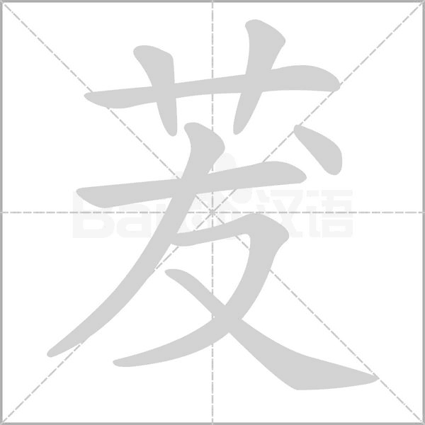 茇的筆順動(dòng)畫演示