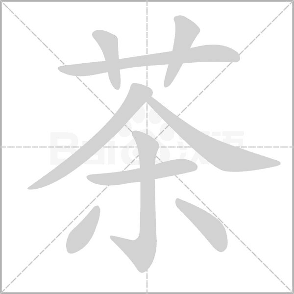 茶的筆順動畫演示