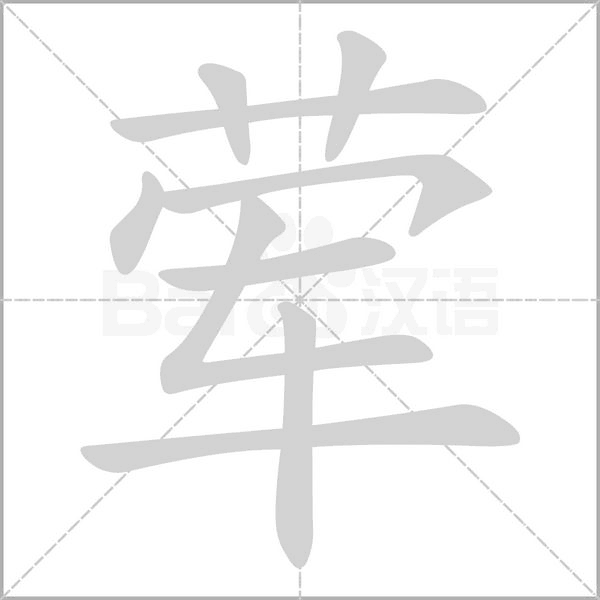 葷的筆順動(dòng)畫演示
