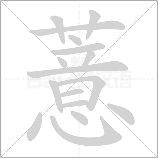 薏的筆順動(dòng)畫演示