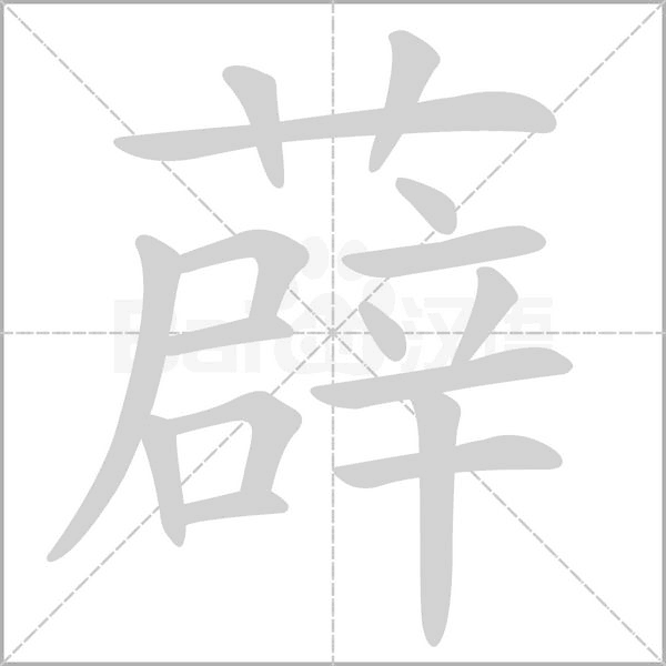 薜的筆順動(dòng)畫(huà)演示