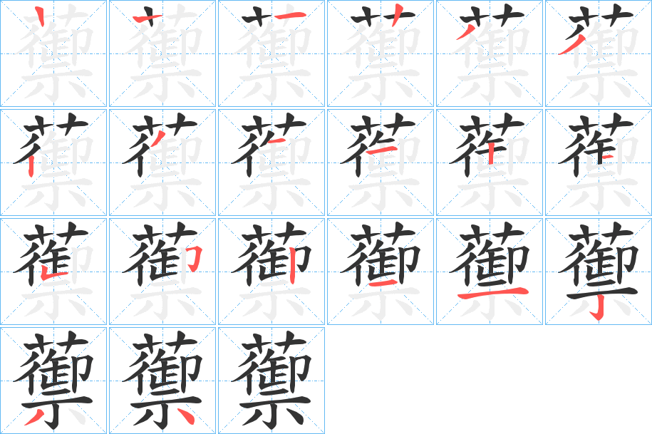 蘌的筆順?lè)植窖菔?>
					
                    <hr />
                    <h2>蘌的基本信息</h2>
                    <div   id=