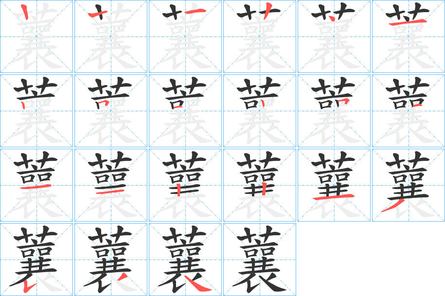 蘘的筆順?lè)植窖菔?>
					
                    <hr />
                    <h2>蘘的基本信息</h2>
                    <div   id=