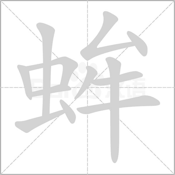 蛑的筆順動(dòng)畫(huà)演示