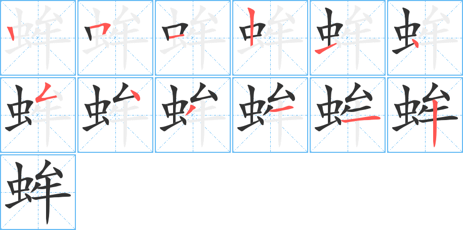 蛑的筆順?lè)植窖菔?>
					
                    <hr />
                    <h2>蛑的基本信息</h2>
                    <div   id=