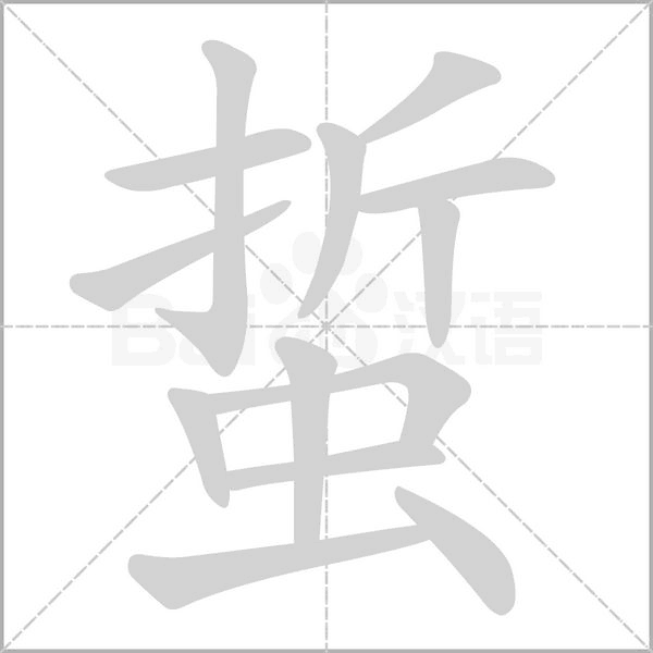 蜇的筆順動(dòng)畫演示