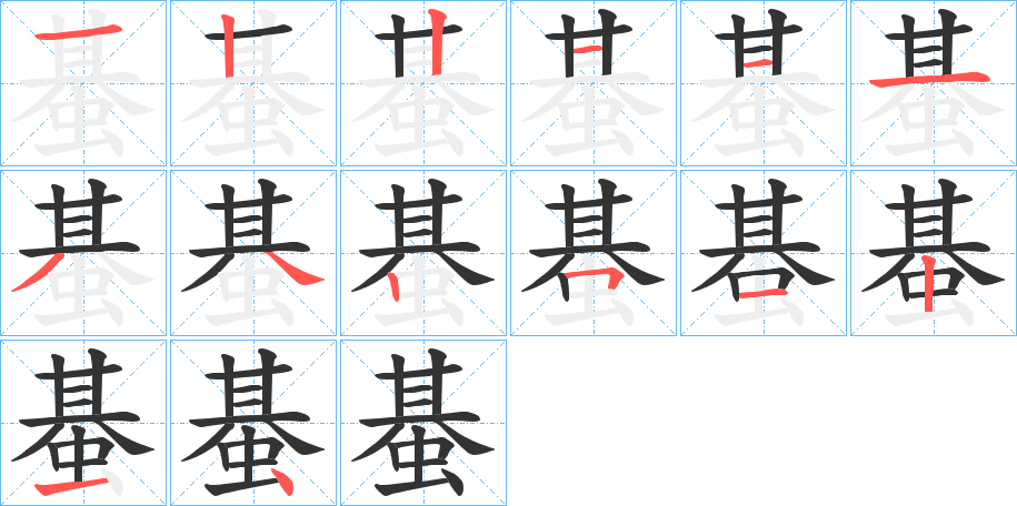 蜝的筆順分步演示
