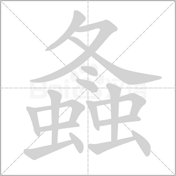 螽的筆順動(dòng)畫(huà)演示