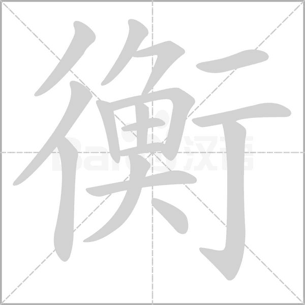 衡的筆順動(dòng)畫演示