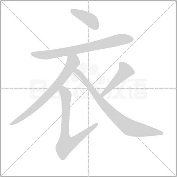 衣的筆順動(dòng)畫(huà)演示
