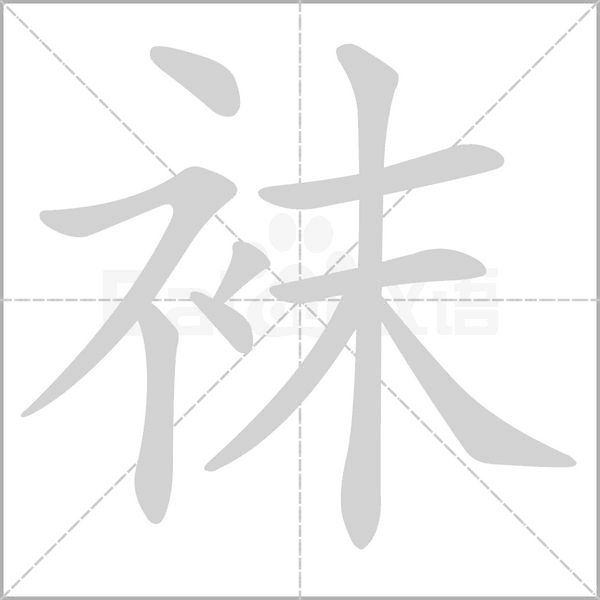 襪的筆順動(dòng)畫(huà)演示