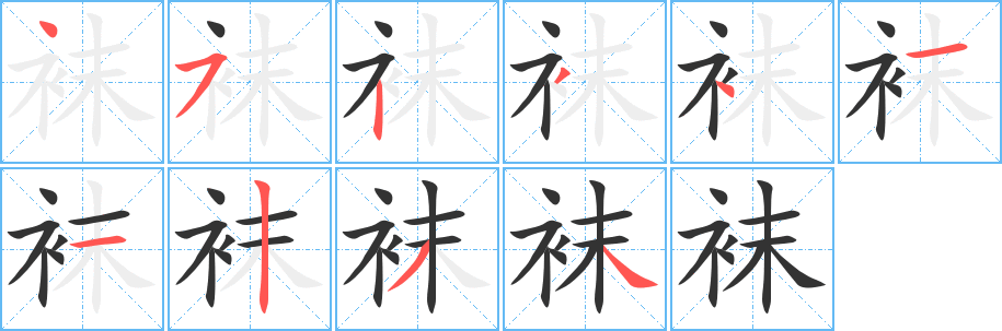 襪的筆順?lè)植窖菔?>
					
                    <hr />
                    <h2>襪的基本信息</h2>
                    <div   id=