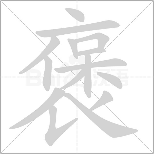 褒的筆順動(dòng)畫(huà)演示