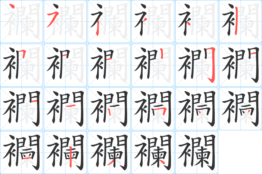 襴的筆順分步演示