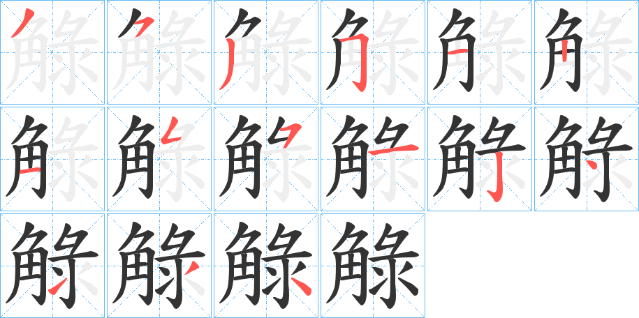 觮的筆順?lè)植窖菔?>
					
                    <hr />
                    <h2>觮的基本信息</h2>
                    <div   id=