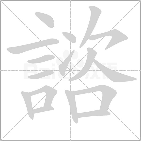諮的筆順動(dòng)畫(huà)演示