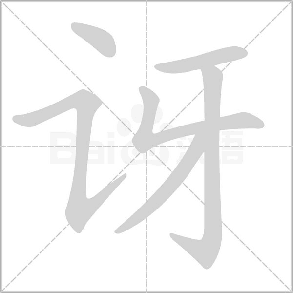 訝的筆順動(dòng)畫演示