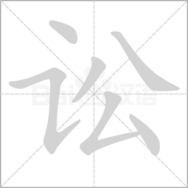 訟的筆順動(dòng)畫演示