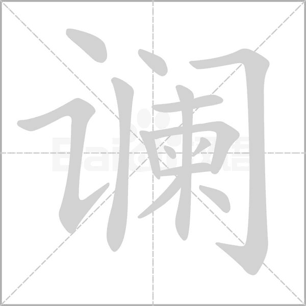 讕的筆順動畫演示