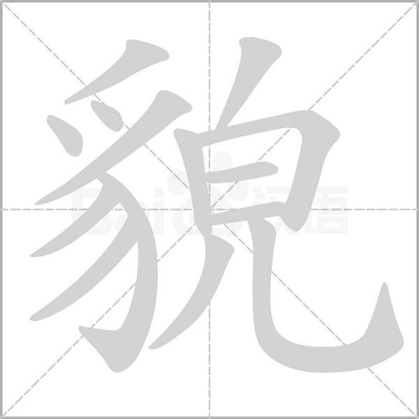 貌的筆順動(dòng)畫(huà)演示